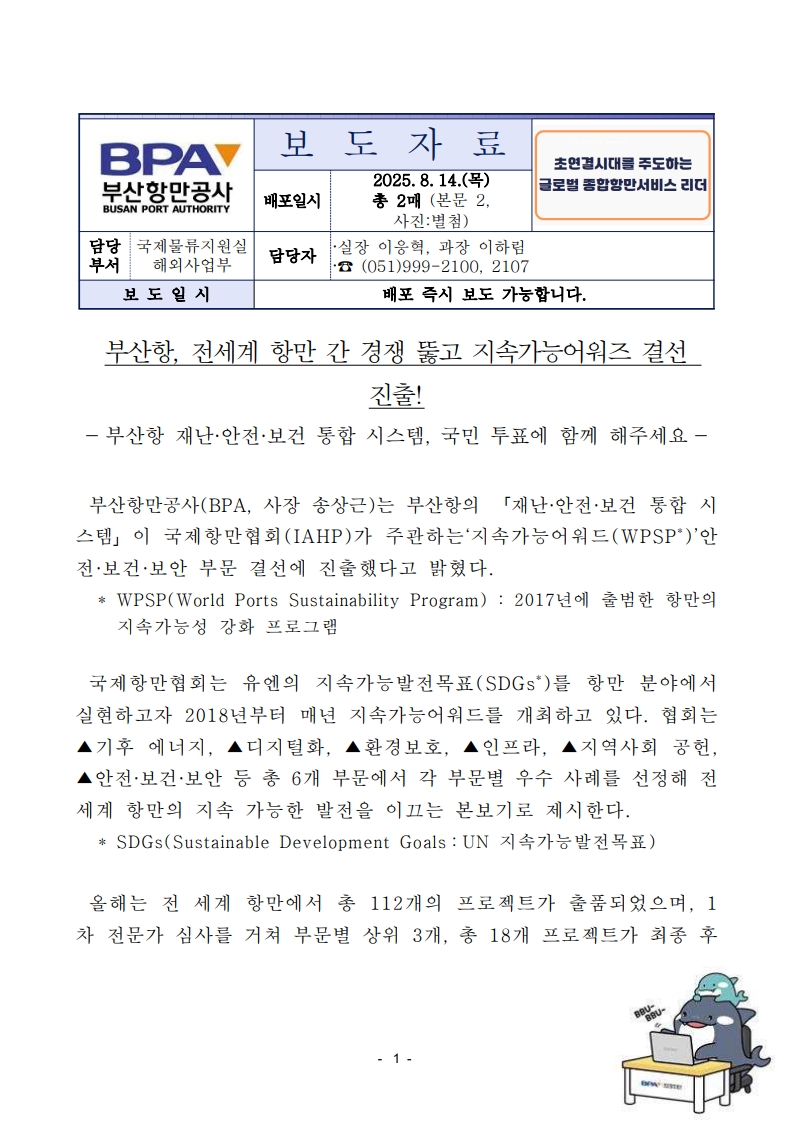 부산항, 전세계 항만 간 경쟁 뚫고 지속가능어워즈 결선 진출!