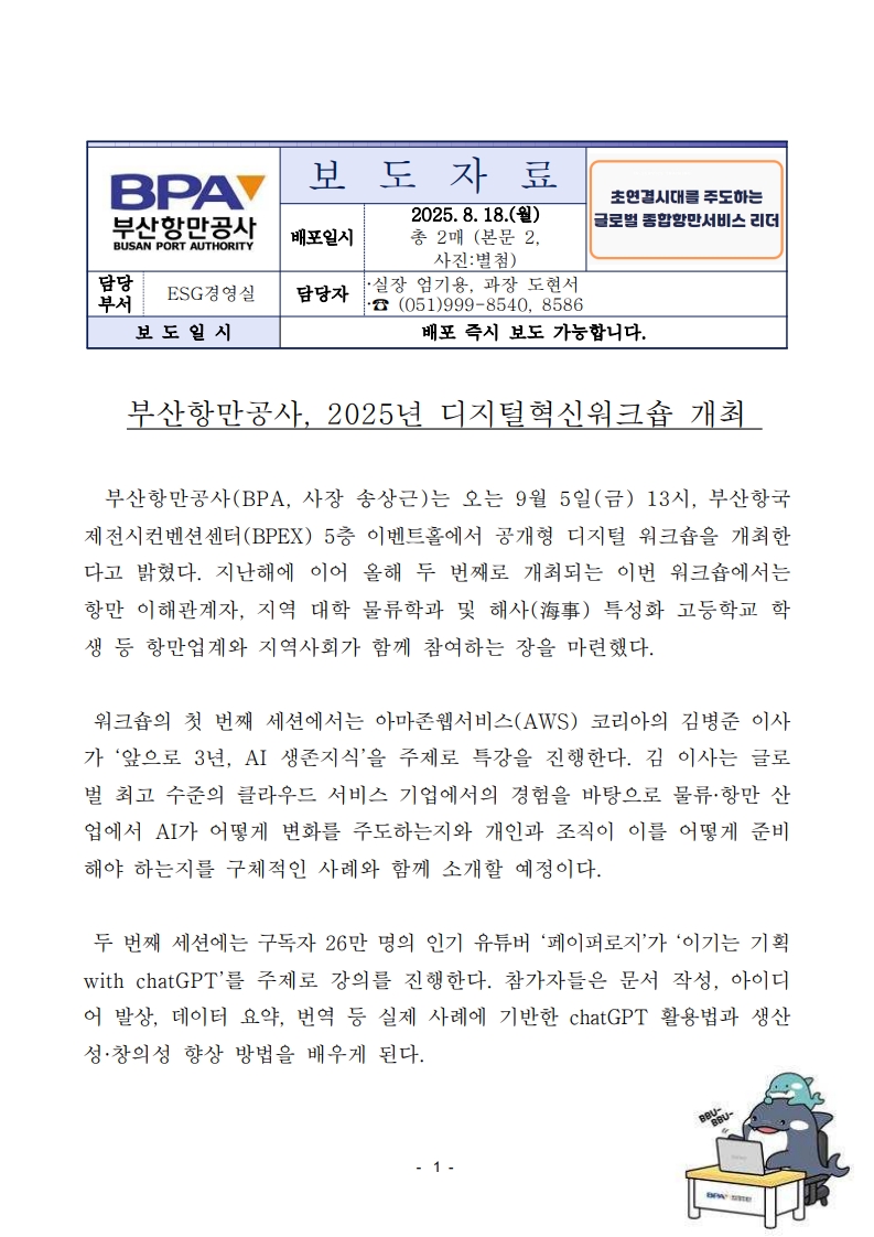 부산항만공사, 2025년 디지털혁신워크숍 개최