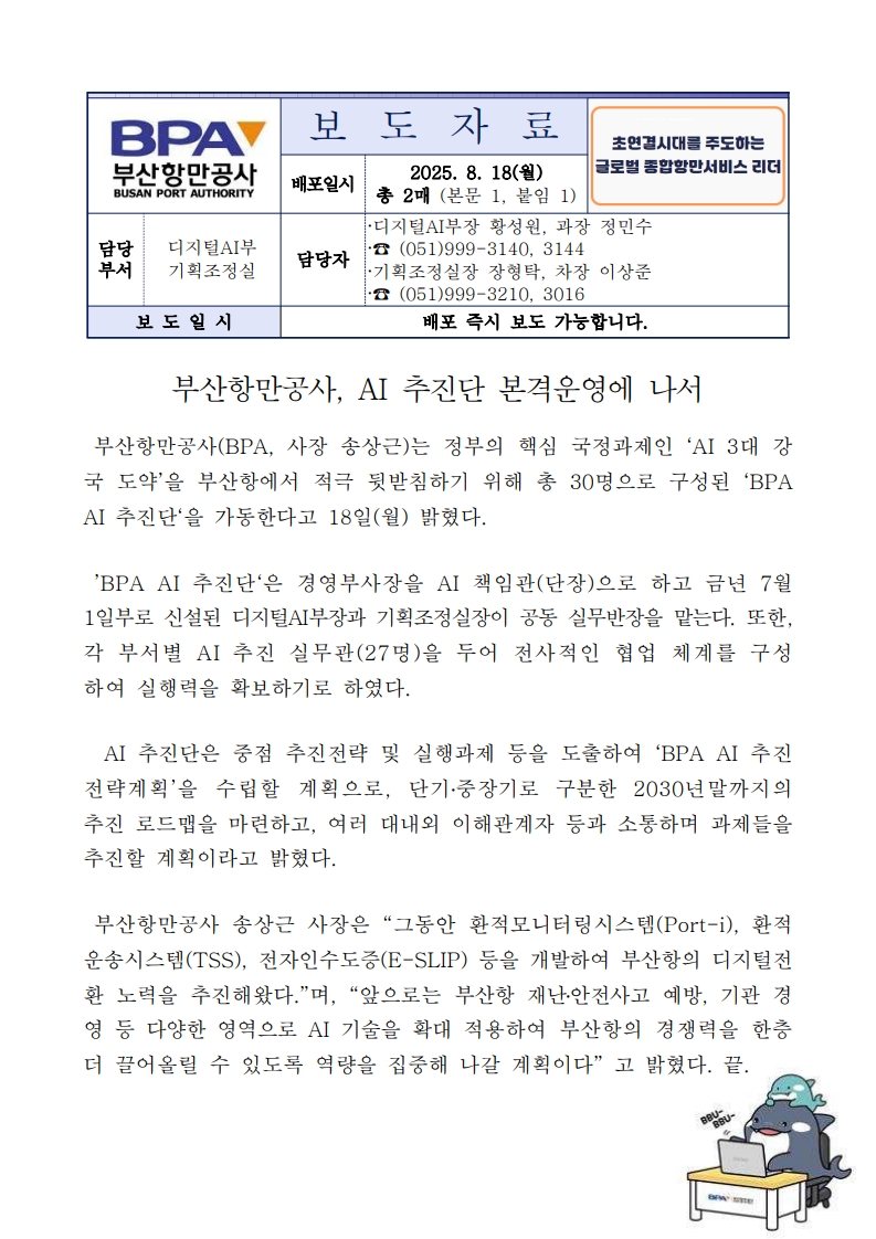 부산항만공사, AI 추진단 본격운영에 나서