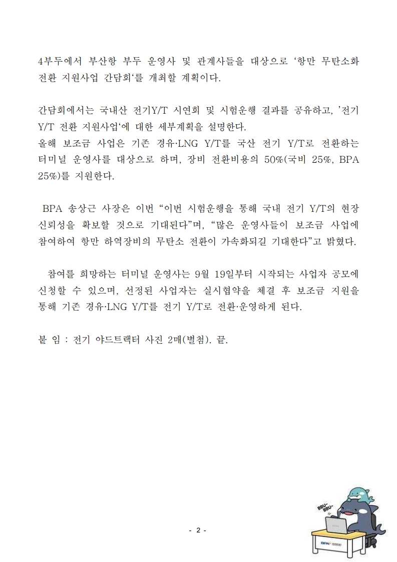 BPA, 무탄소 전기 야드트랙터 본격 도입