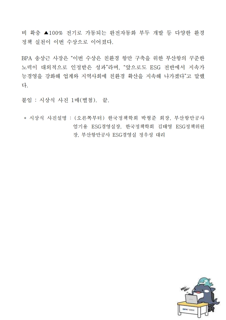 부산항만공사, 제4회 ESG혁신정책대상 최우수상 수상