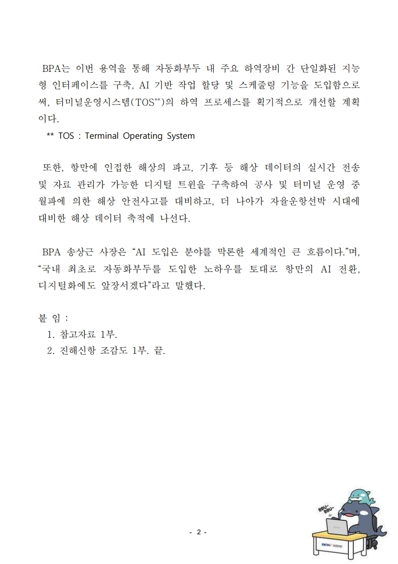 부산항만공사, 부산항 진해신항에 항만특화형 AI 혁신기술 도입 추진