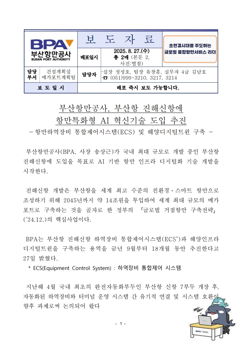 부산항만공사, 부산항 진해신항에 항만특화형 AI 혁신기술 도입 추진