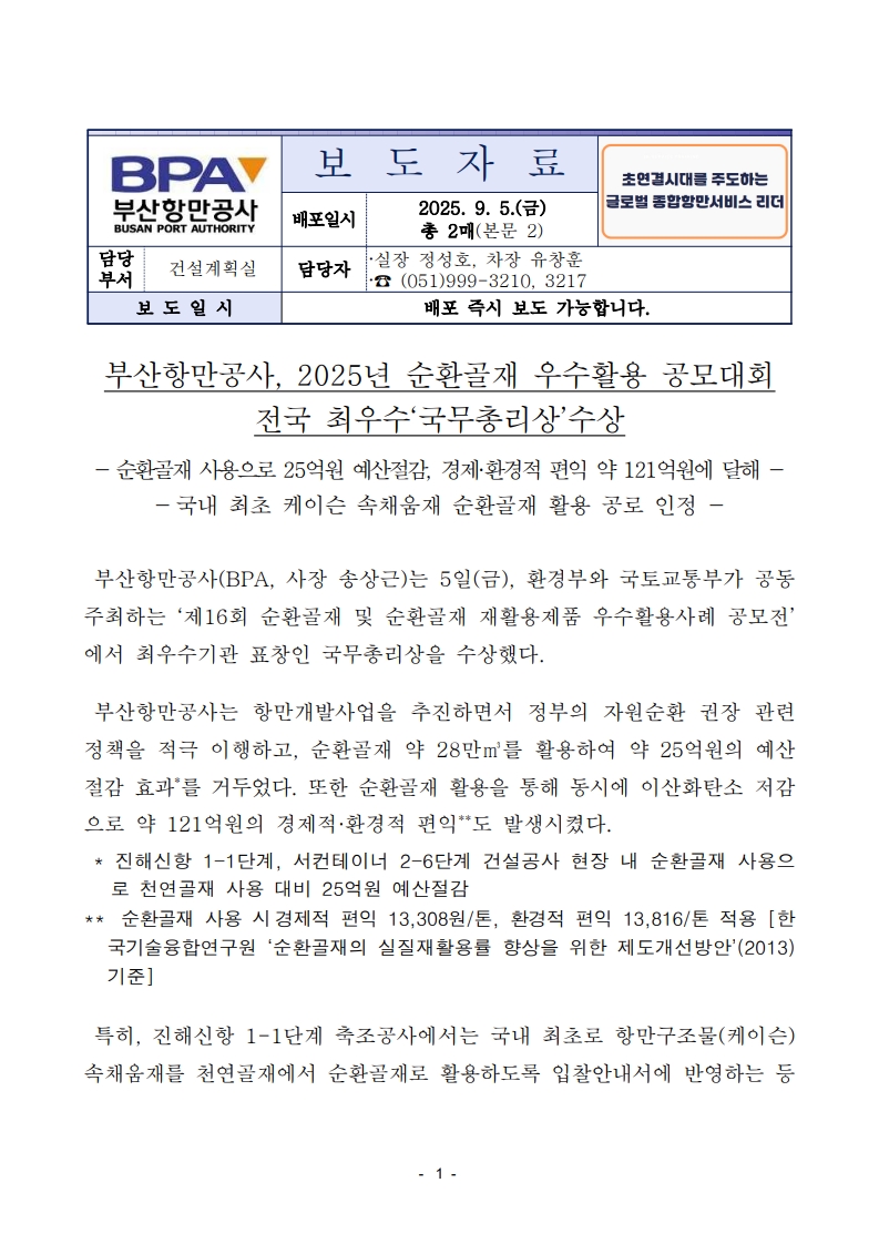 부산항만공사, 2025년 순환골재 우수활용 공모대회 전국 최우수 국무총리상 수상