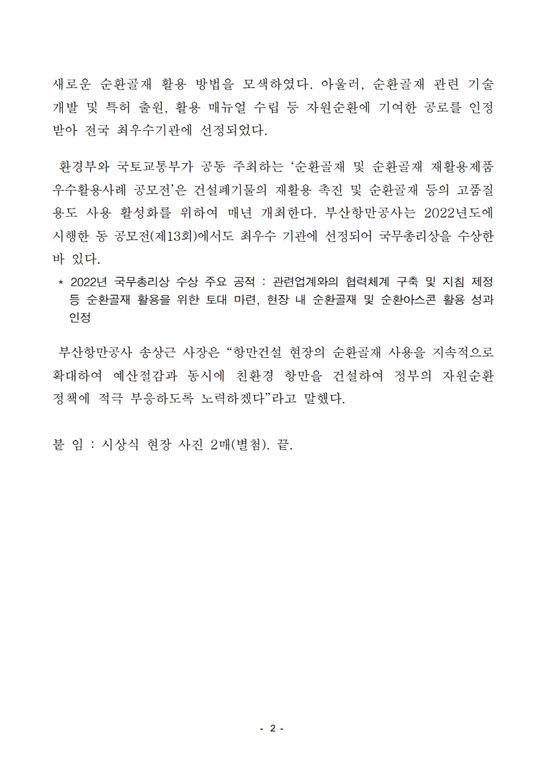 부산항만공사, 2025년 순환골재 우수활용 공모대회 전국 최우수 국무총리상 수상