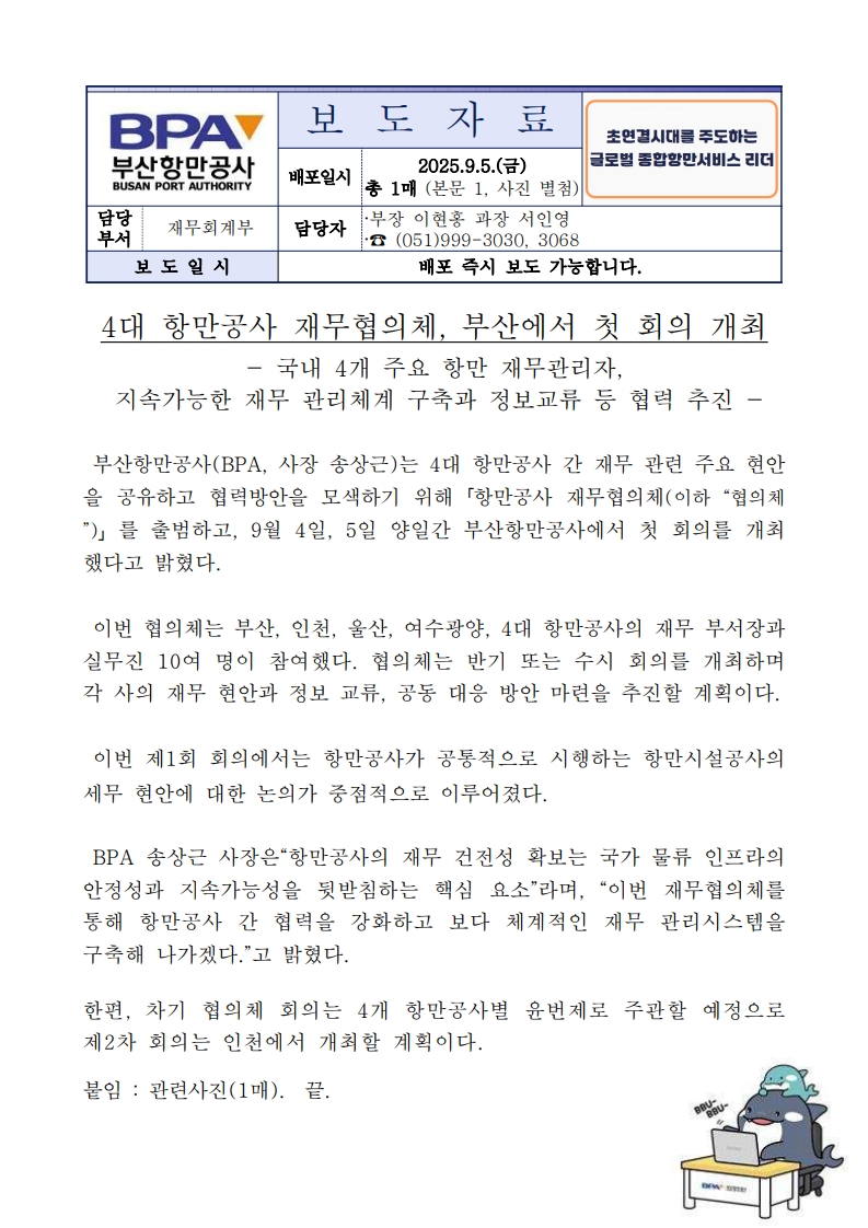 4대 항만공사 재무협의체, 부산에서 첫 회의 개최