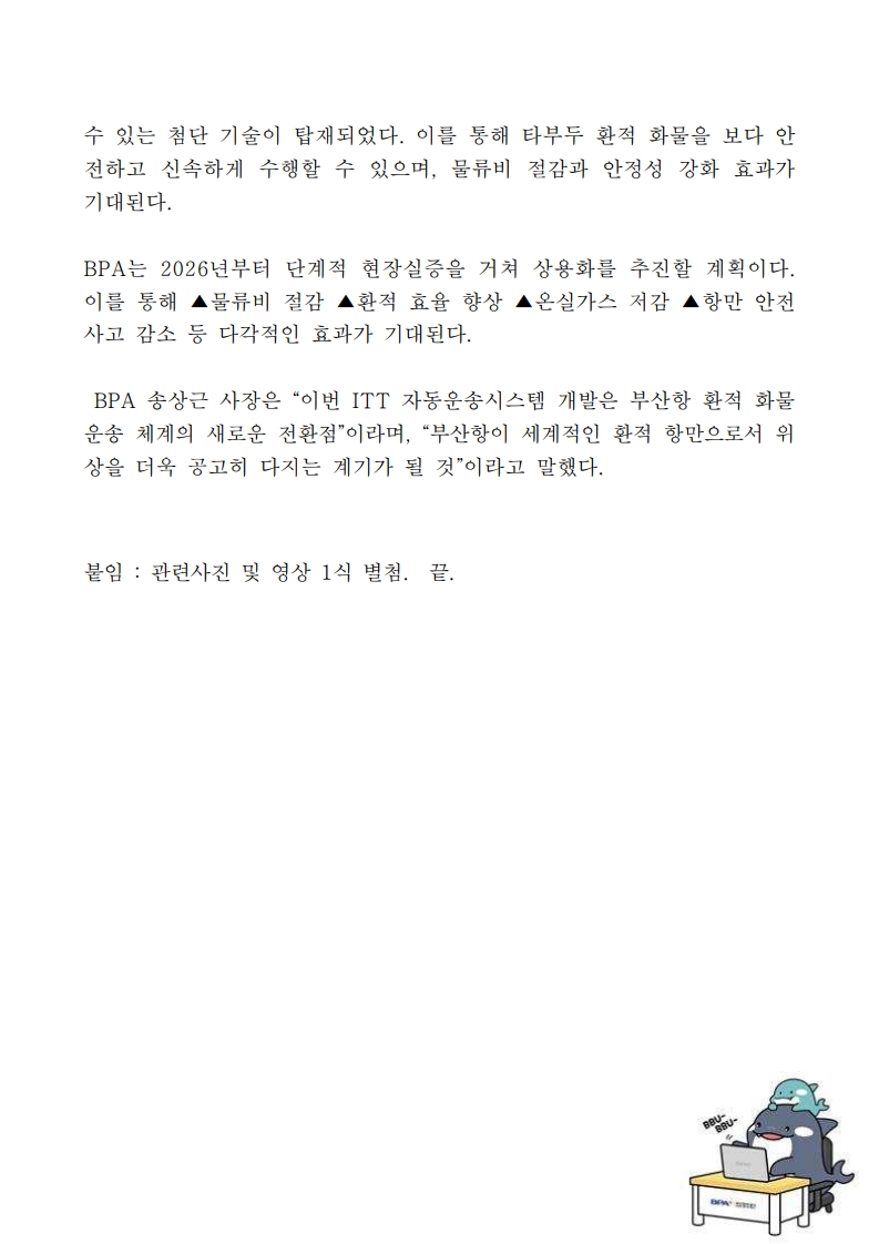 부산항만공사, ITT 자동운송시스템 개발 완료