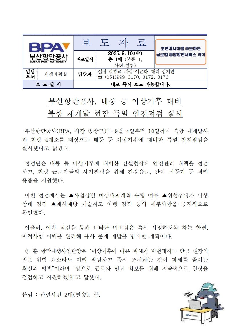 부산항만공사, 북항 재개발 현장 태풍 등 이상기후 대비 특별 안전점검 실시