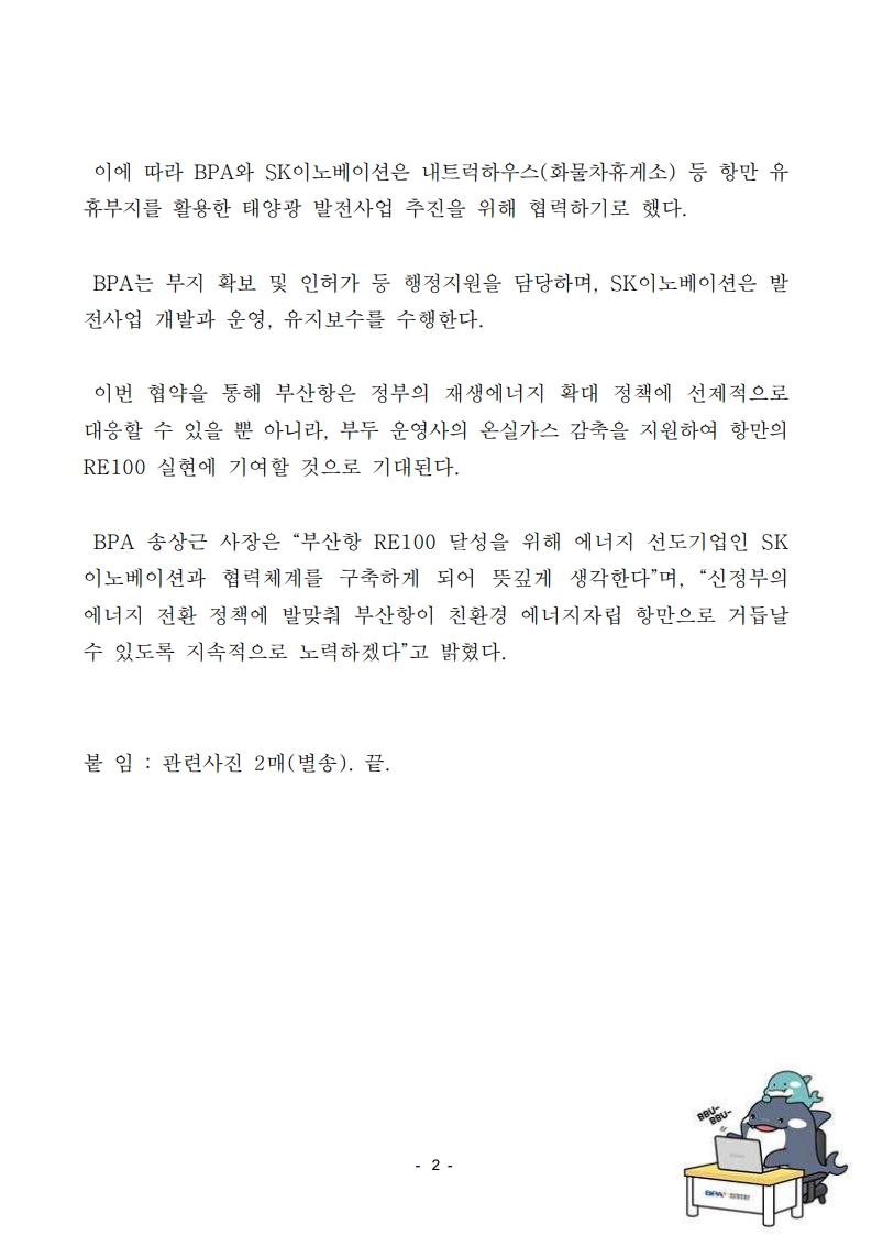 부산항만공사-SK이노베이션 부산항 RE-100 달성을 위한 협력체계 구축을 위한 업무협약 체결