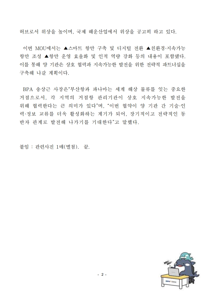 부산항만공사-파나마해사청, 교류협력 MoU 체결