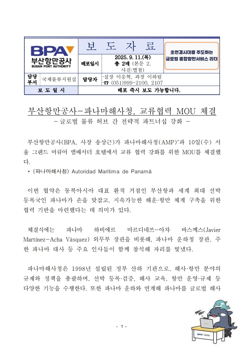 부산항만공사-파나마해사청, 교류협력 MoU 체결