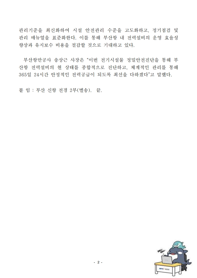 부산항 전기시설물 정밀안전진단 추진