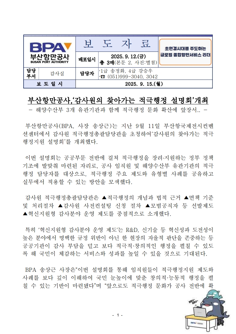 부산항만공사, 감사원의 찾아가는 적극행정 설명회 개최