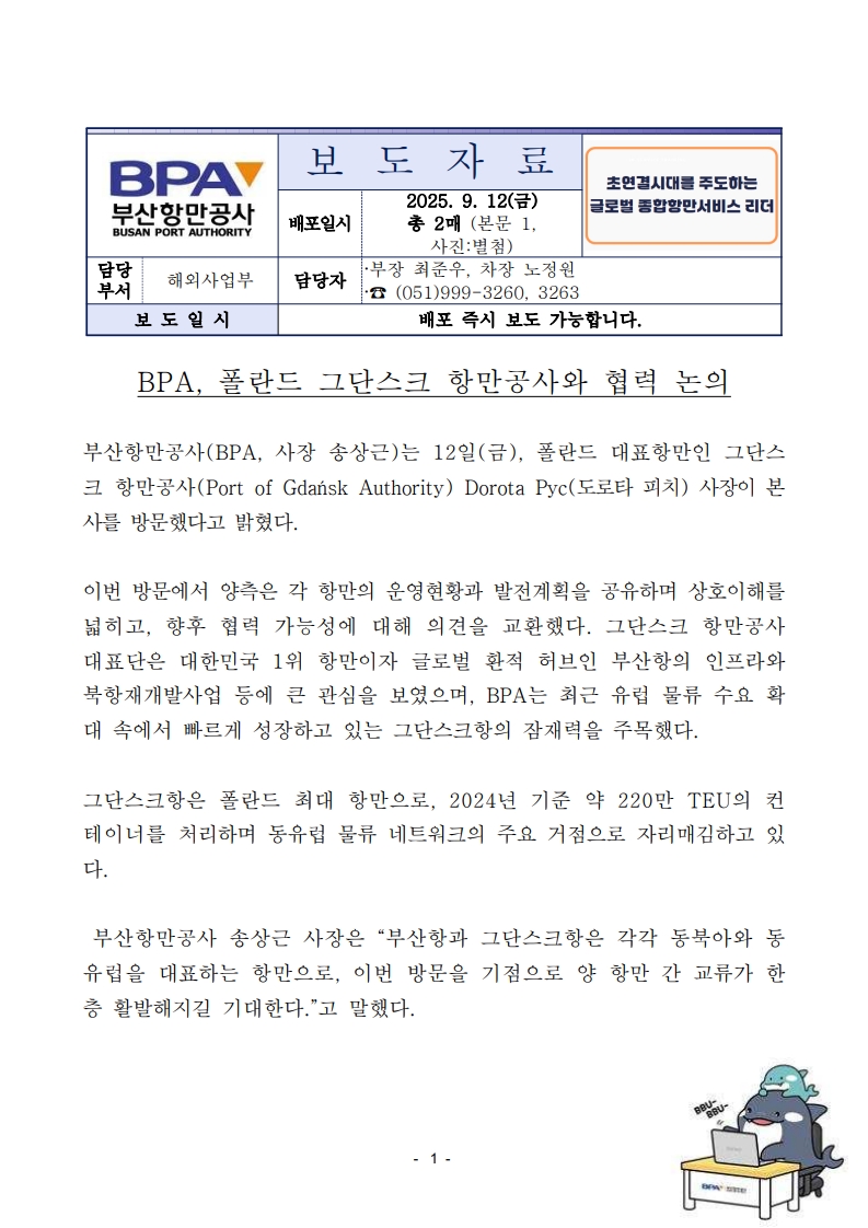 BPA, 폴란드 그단스크 항만공사와 협력 논의