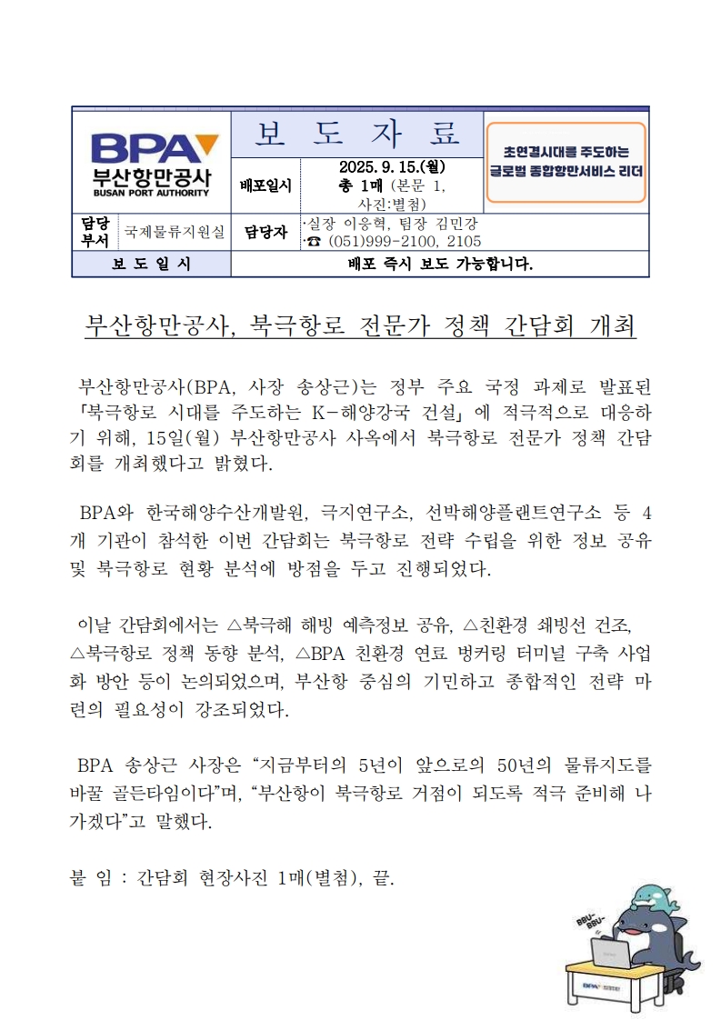 부산항만공사, 북극항로 전문가 정책 간담회 개최
