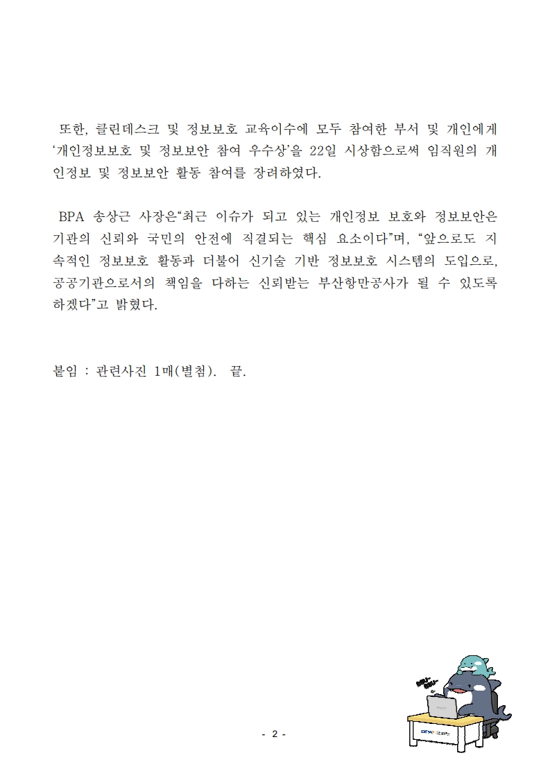 부산항만공사, 기관장이 직접 챙기는 개인정보보호 및 정보보안 캠페인 시행