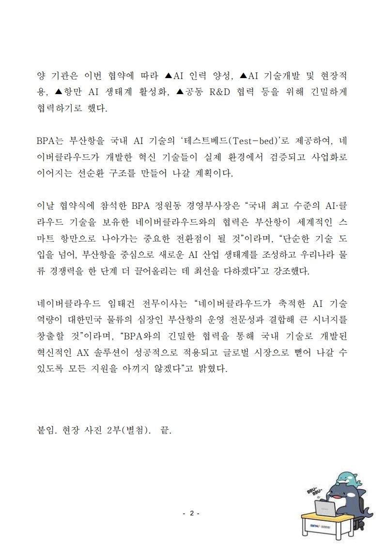 부산항만공사-네이버 클라우드, 부산항 인공지능 전환 혁신 이끈다