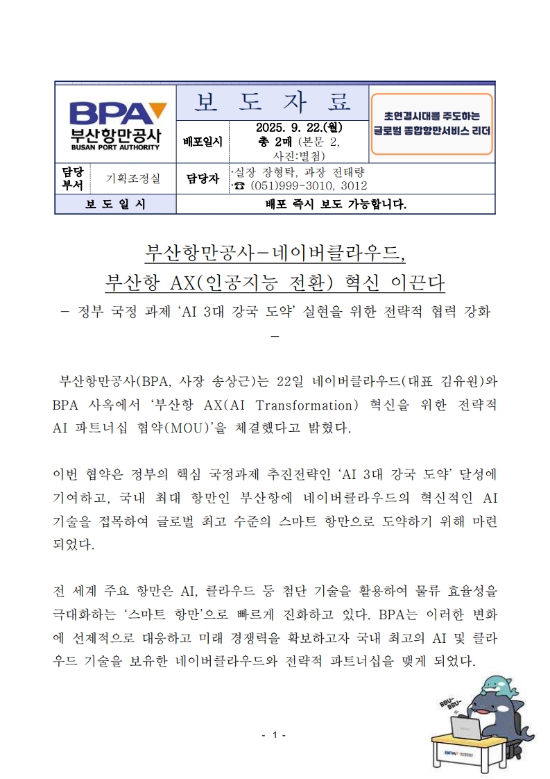 부산항만공사-네이버 클라우드, 부산항 인공지능 전환 혁신 이끈다