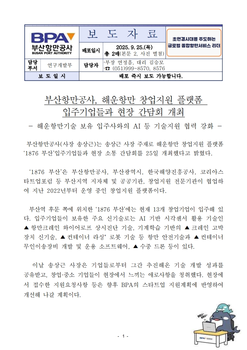 부산항만공사, 해운항만 창업지원 플랫폼 입주기업들과 현장 간담회 개최