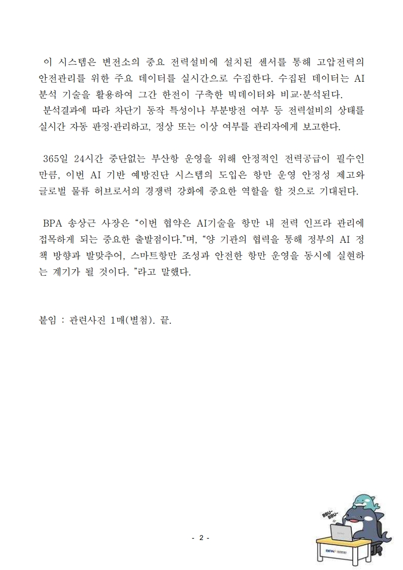 부산항, AI로 실시간 전력 안전 챙긴다