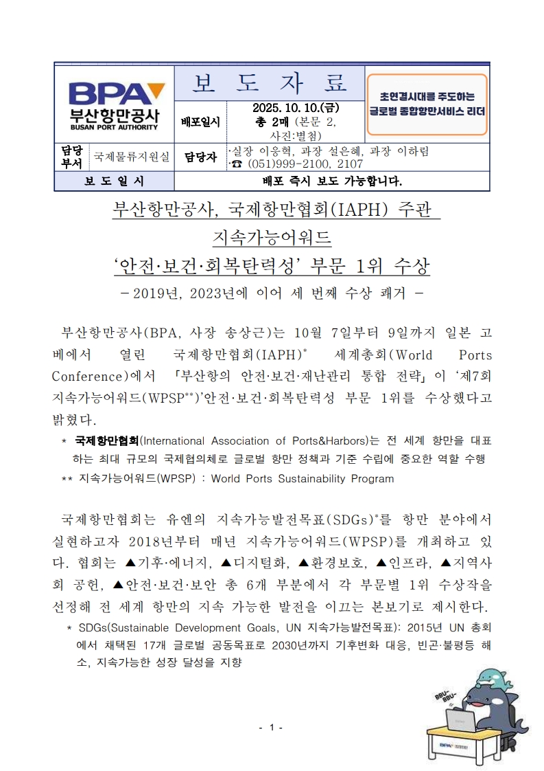 부산항만공사, 국제항만협회(IAPH) 주관 지속가능어워드 