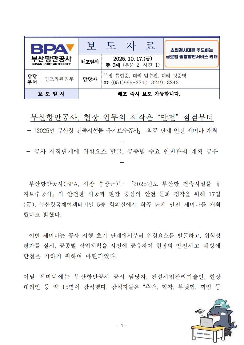 부산항만공사, 현장 업무의 시작은 “안전” 점검부터