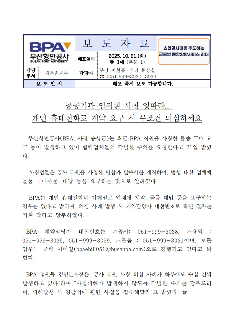 공공기관 임직원 사칭 잇따라.. 개인 휴대전화로 계약 요구시 무조건 의심하세요