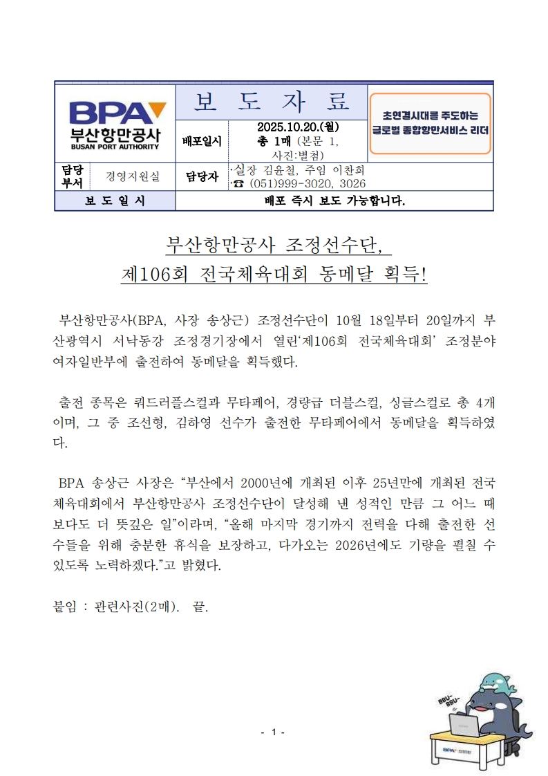 부산항만공사 조정선수단, 제106회 전국체육대회 동메달 획득