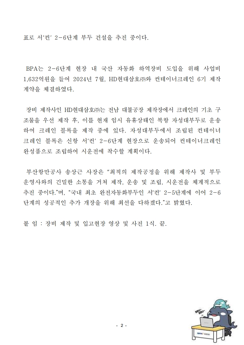 부산항 완전자동화부두 2차 하역장비 제작 순항