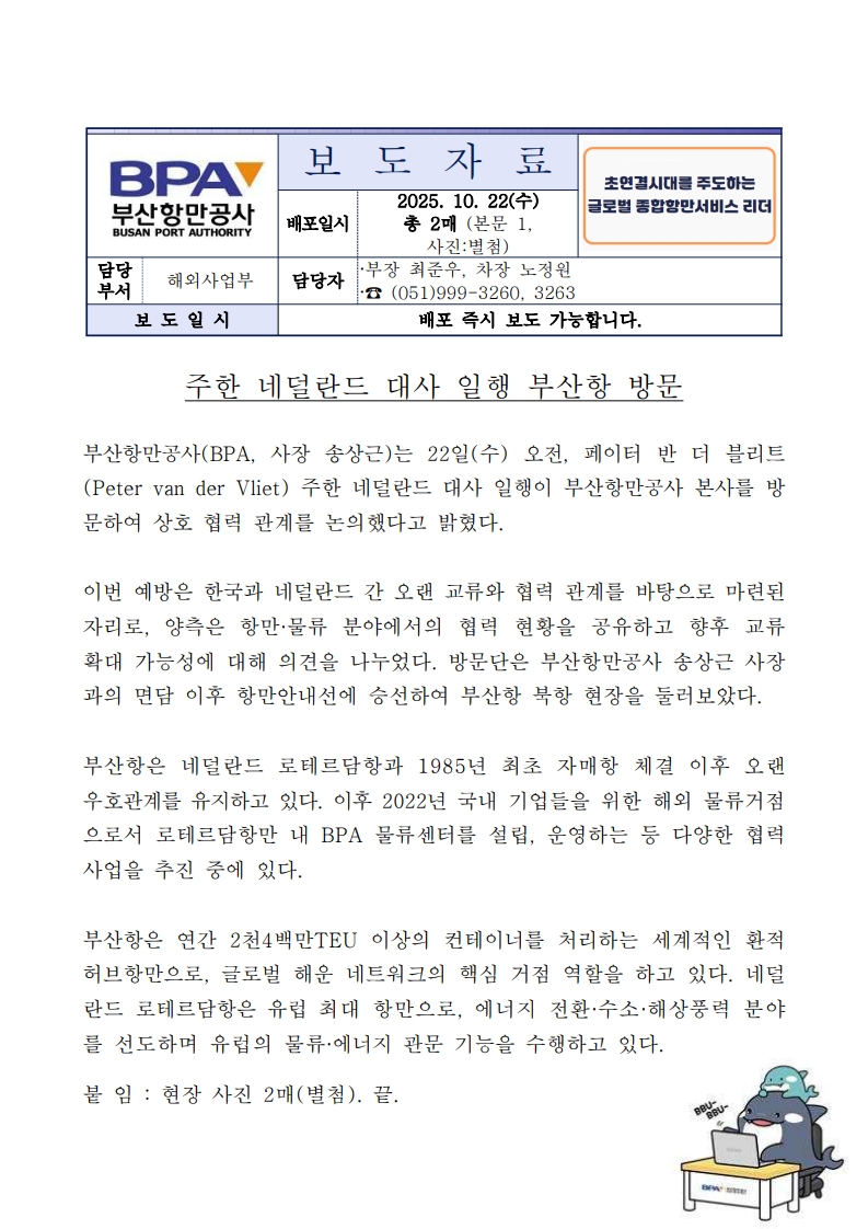 주한 네덜란드 대사 일행 부산항 방문