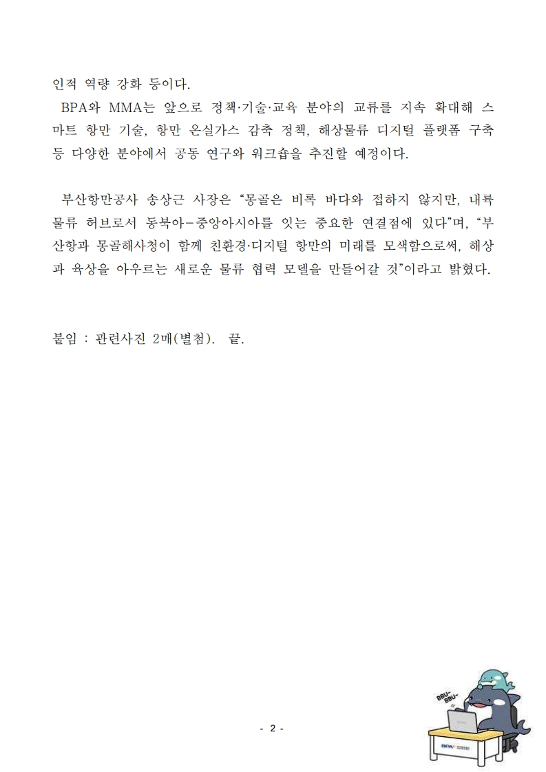 부산항만공사-몽골해사청, 교류협력 MoU 체결