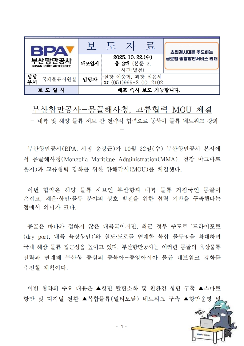 부산항만공사-몽골해사청, 교류협력 MoU 체결