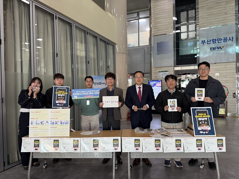 건강하고 안전한 부산항만공사 함께 만들어요! (직장 내 괴롭힘 및 성희롱 예방 캠페인)