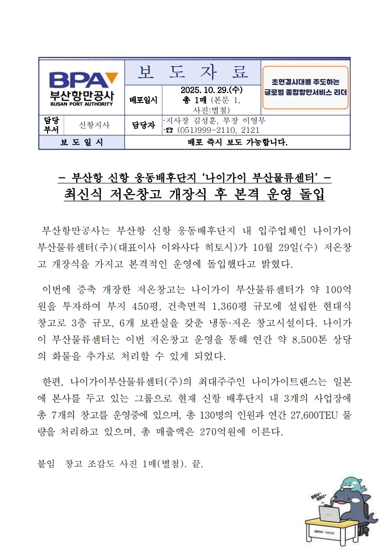 부산항 신항 웅동 배후단지 나이가이부산물류센터 저온창고 개장