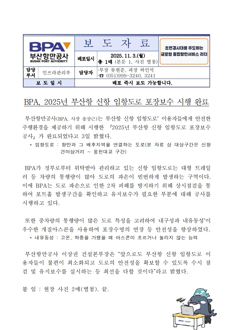 BPA, 25년 부산항 신항 임항도로 포장보수 시행완료