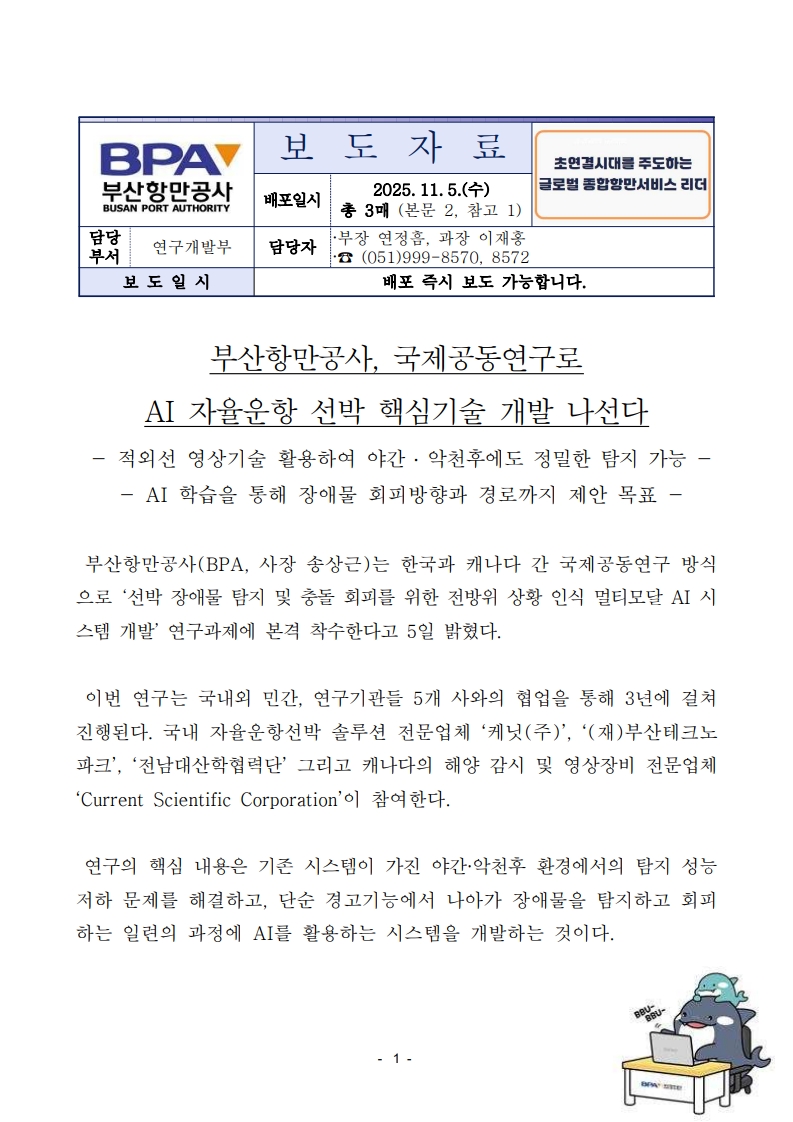 부산항만공사, 국제공동연구로 AI 자율운항 선박 핵심기술 개발 나선다