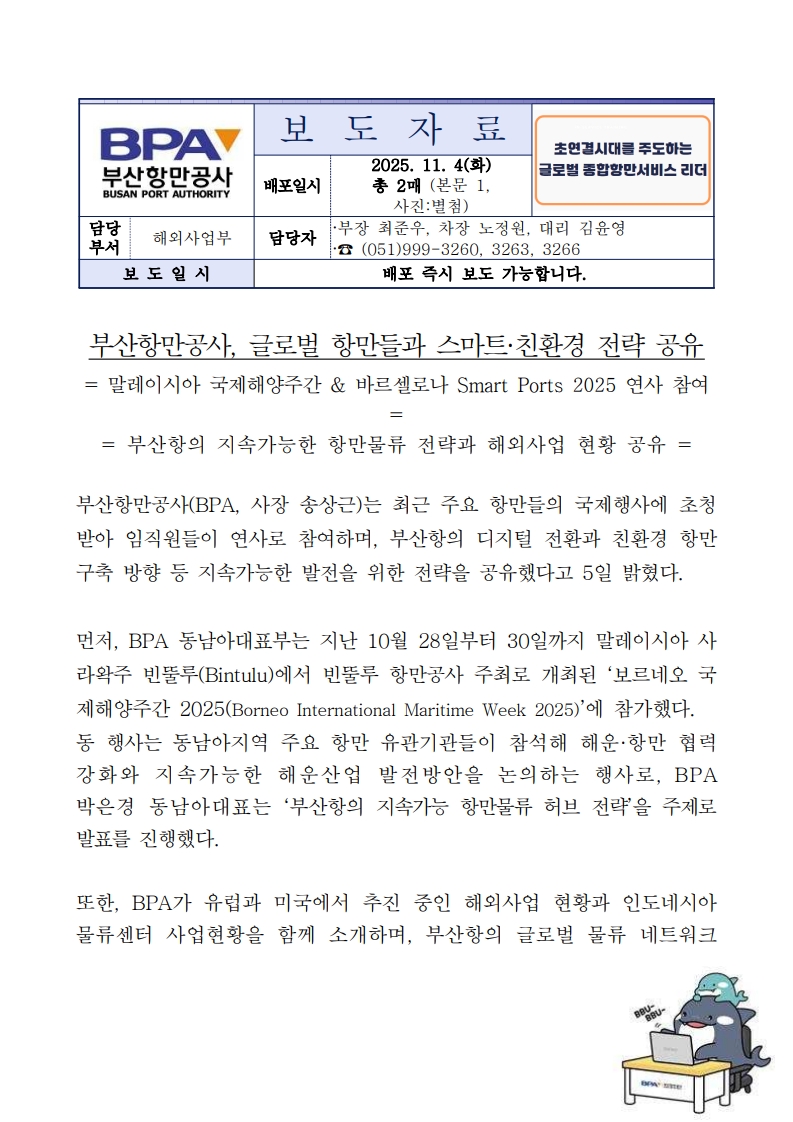 부산항만공사, 글로벌 항만들과 스마트·친환경 전략 공유