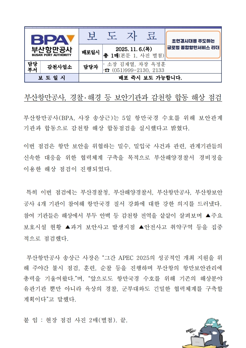 부산항만공사, 경찰과 해경 등 보안기관과 감천항 합동 해상 점검