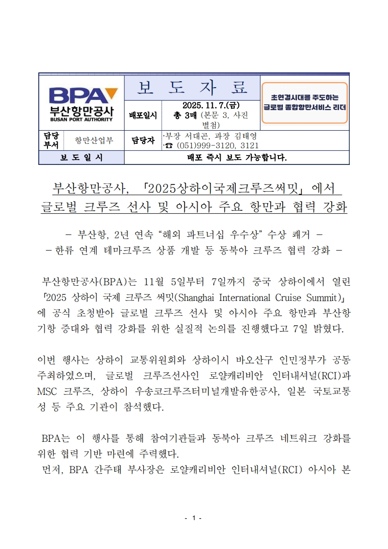 부산항만공사, 글로벌 크루즈 선사 및 아시아 주요항만과 협력 강화