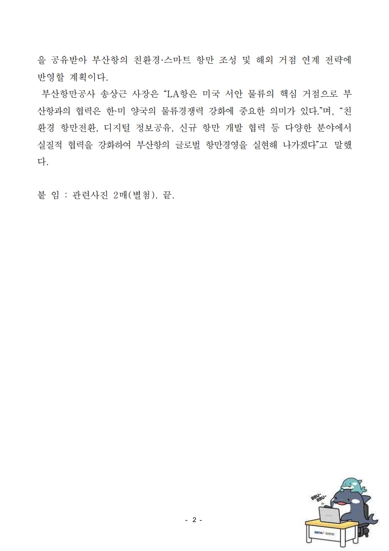 부산항만공사, 美 LA항만청 방문, 한-미 항만협력 강화