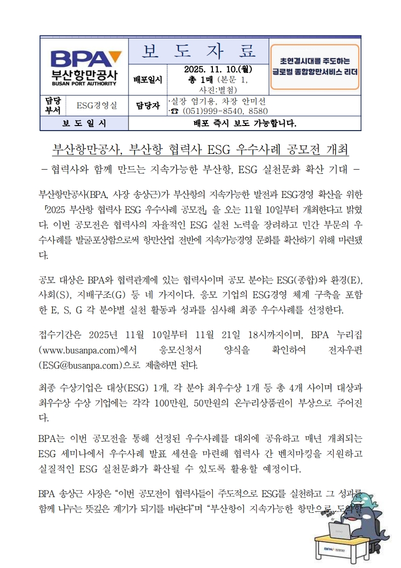 부산항만공사 부산항 협력사 대상 ESG 실천 우수사례 공모전 개최