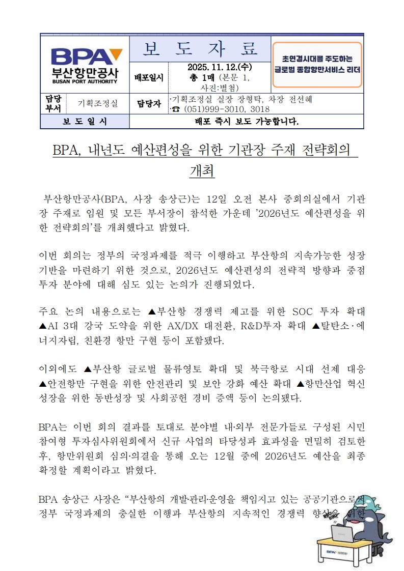 BPA, 내년도 예산편성을 위한 기관장 주재 전략회의 개최