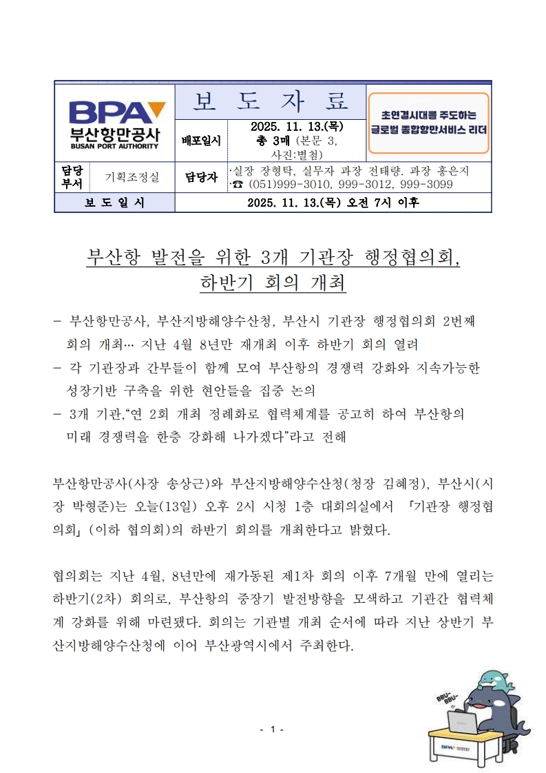 부산항 발전을 위한 3개 기관장 행정협의회, 하반기 회의 개최