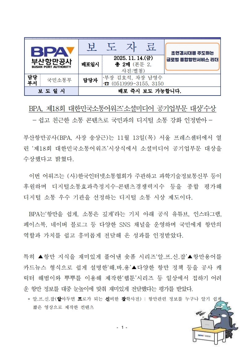 BPA, 제18회 대한민국소통어워즈 소셜미디어 공기업부문 대상 수상