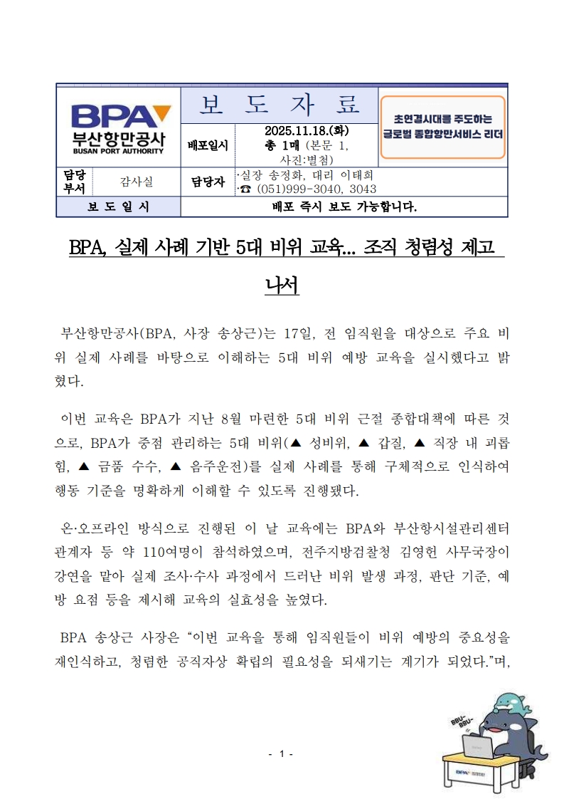 BPA, 실제 사례 기반 5대 비위 교육... 조직 청렴성 제고 나서