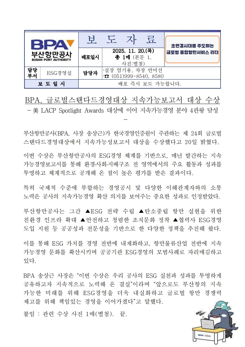 부산항만공사, 글로벌스탠더드경영대상 지속가능성보고서 대상 수상
