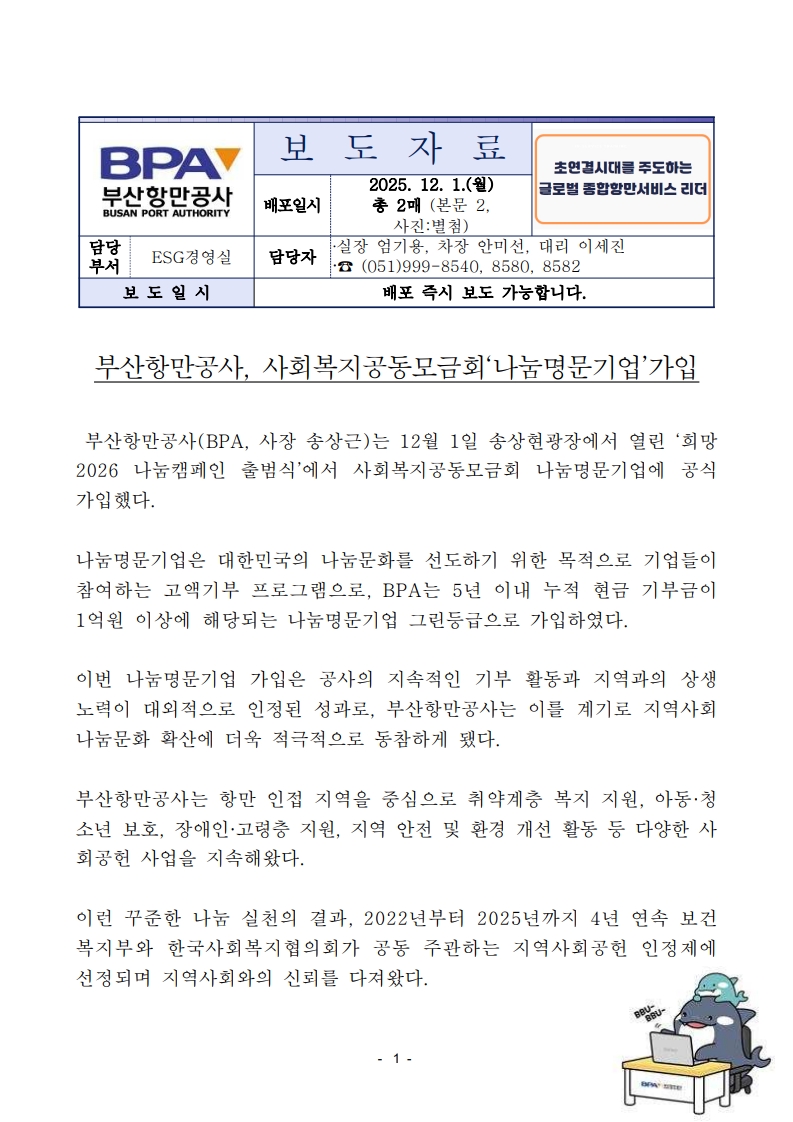 부산항만공사, 사회복지공동모금회 ‘나눔명문기업’ 가입