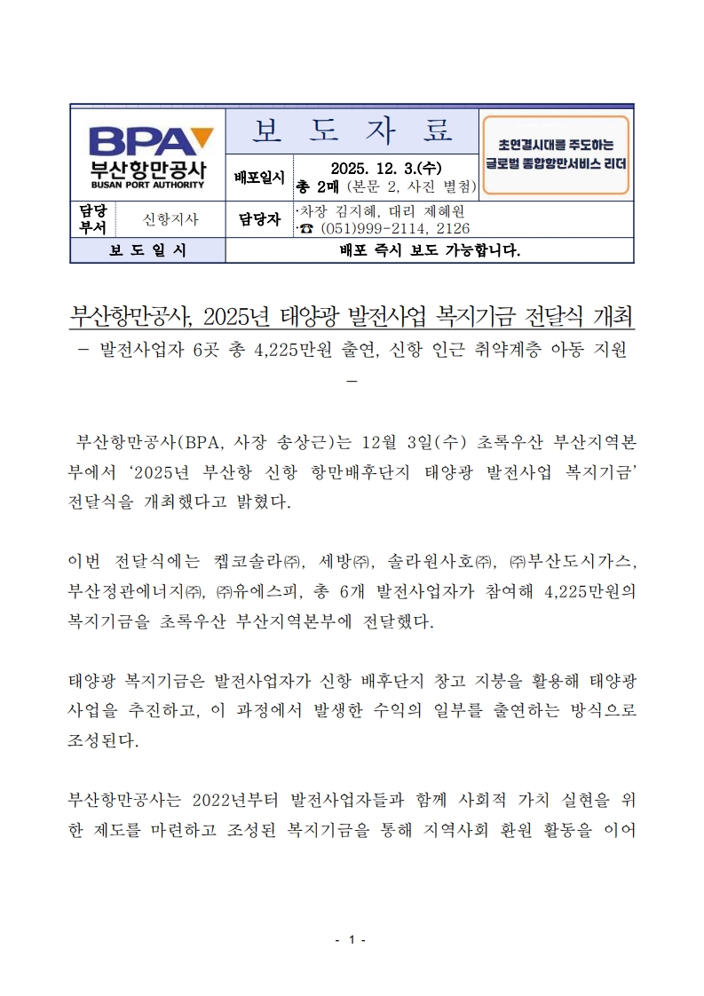  부산항만공사, 2025년 태양광 발전사업 복지기금 전달식 개최