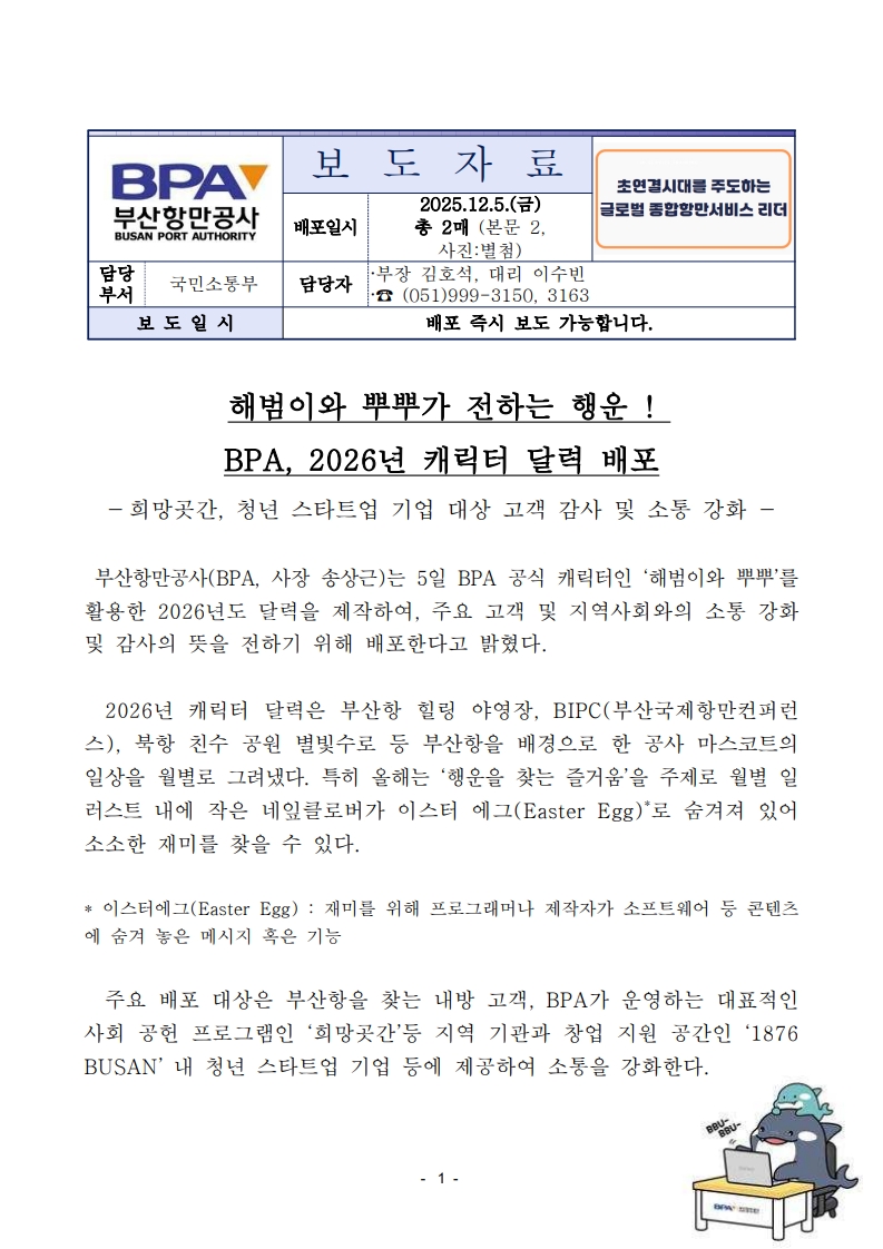 해범이와 뿌뿌가 전하는 행운, BPA 2026년 캐릭터 달력 배포