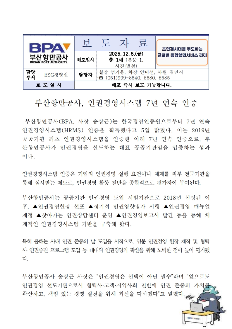 부산항만공사, 인권경영시스템 7년 연속 인증